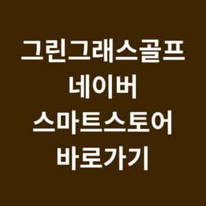 그린그래스골프 네이버 스마트스토어 바로가기