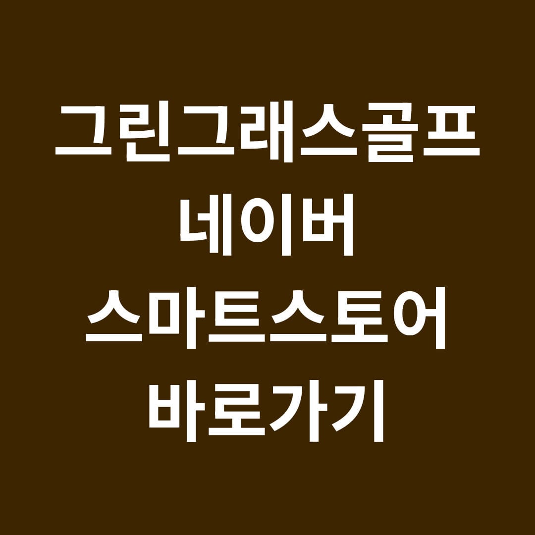 그린그래스골프 네이버 스마트스토어 바로가기 썸네일