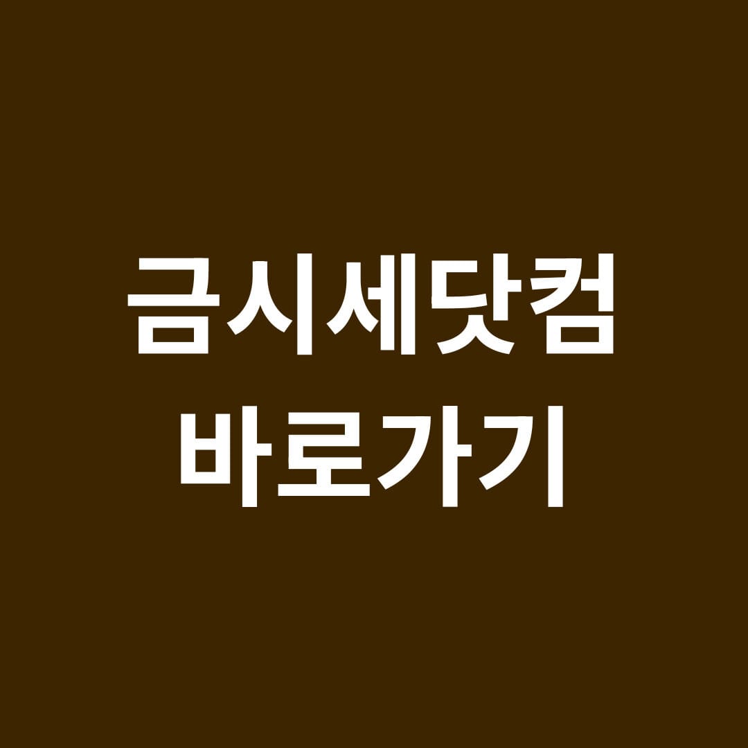금시세닷컴 바로가기 썸네일