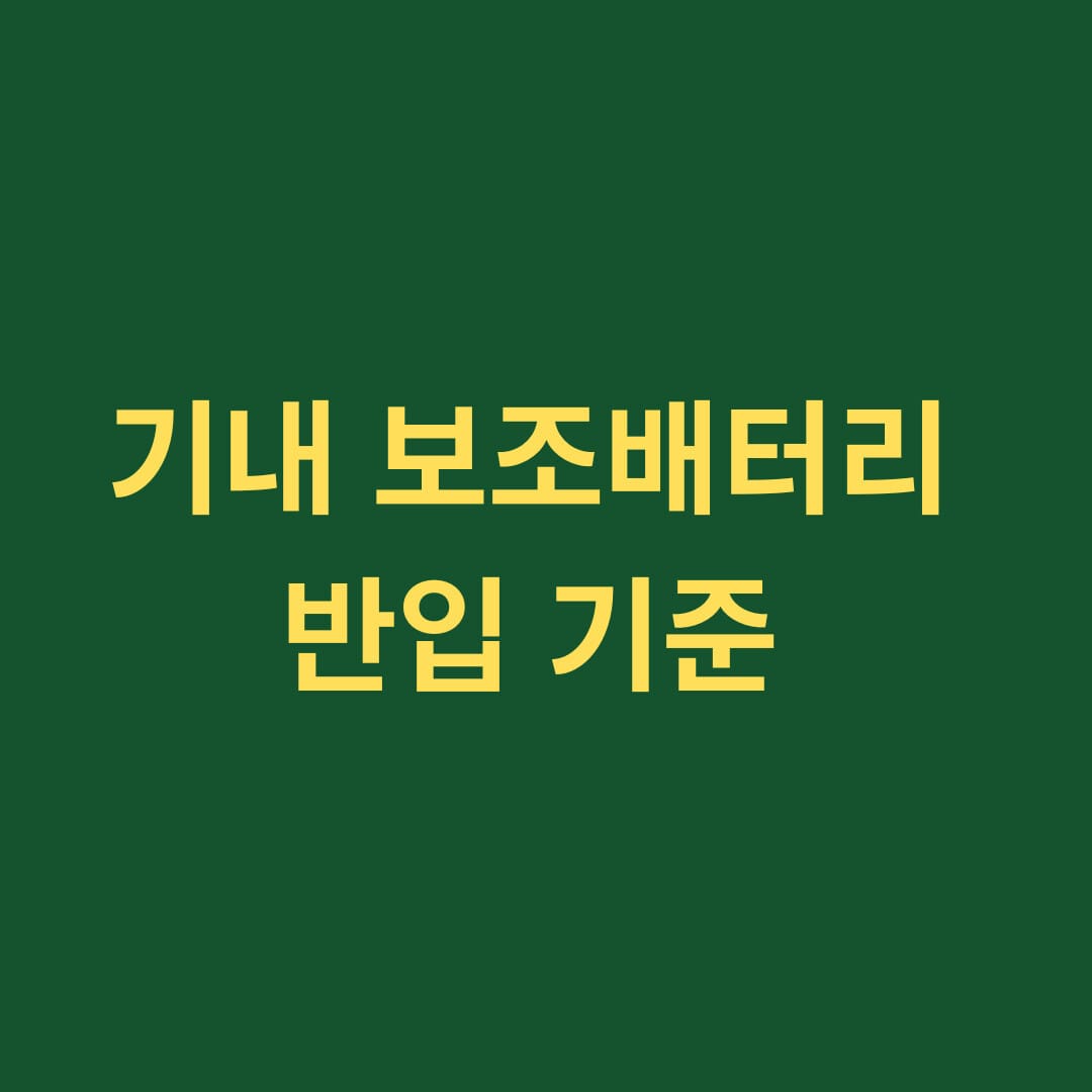 기내 보조배터리 반입 기준 썸네일