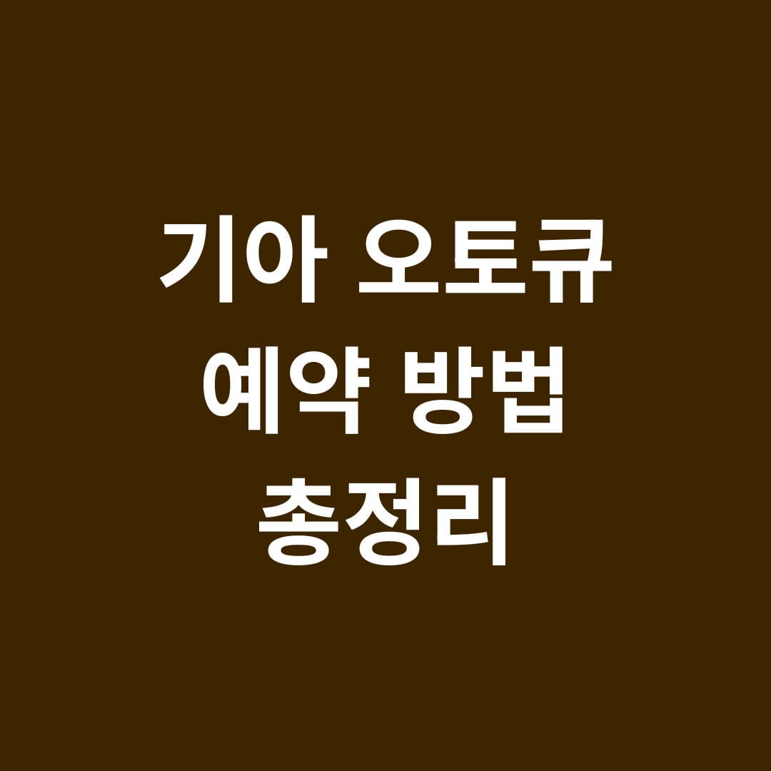 기아 오토큐 예약방법 총정리 썸네일