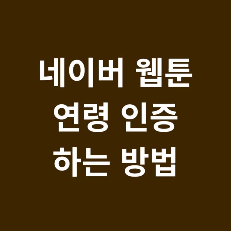 네이버 웹툰 연령 인증 하는 방법 썸네일