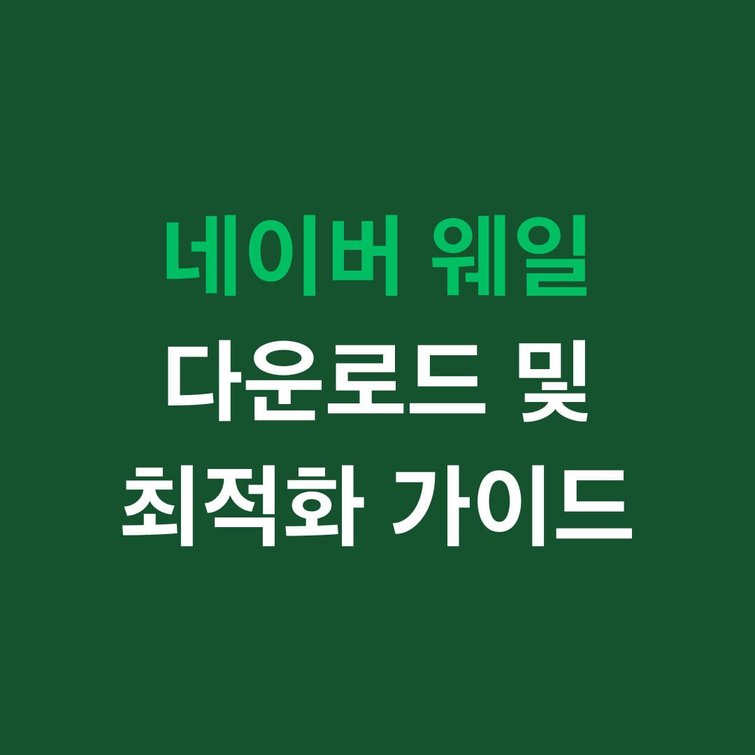 네이버 웨일 다운로드 및 최적화 가이드 썸네일