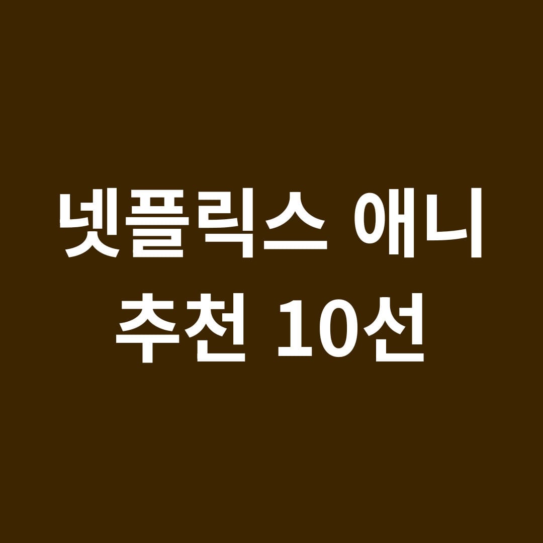 넷플릭스 애니 추천 10선 썸네일