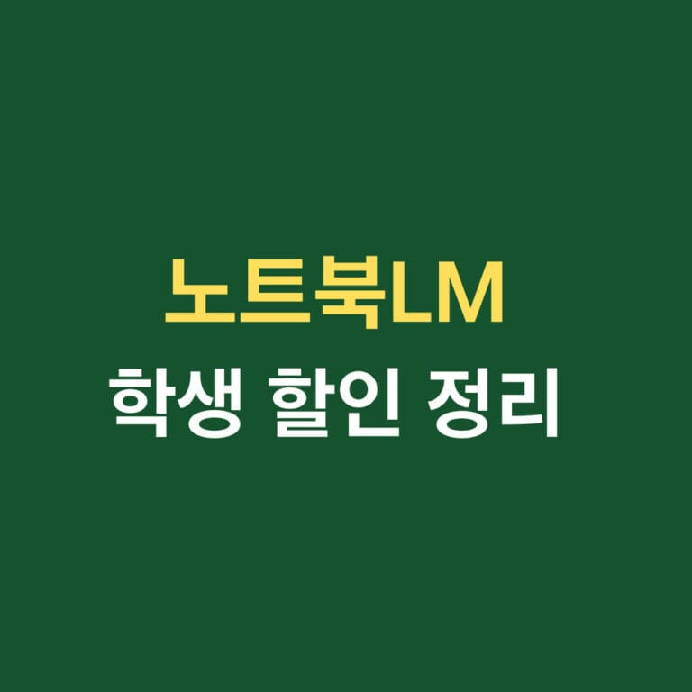 노트북lm 학생 할인 정리 썸네일