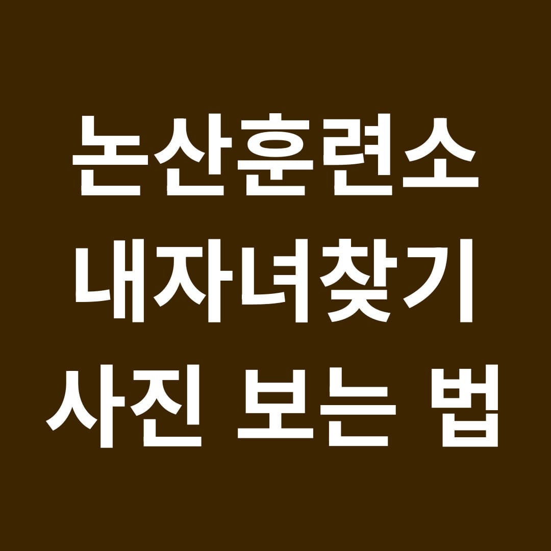 논산훈련소 내자녀찾기 사진 보는 법 썸네일