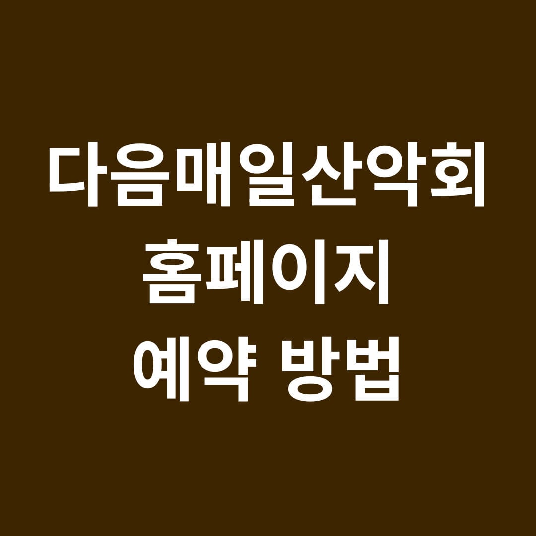 다음매일산악회 홈페이지 예약방법 썸네일