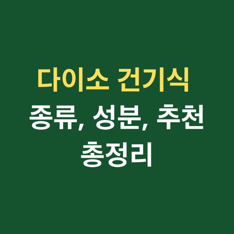 다이소 건기식 종류, 성분, 추천 총정리 썸네일