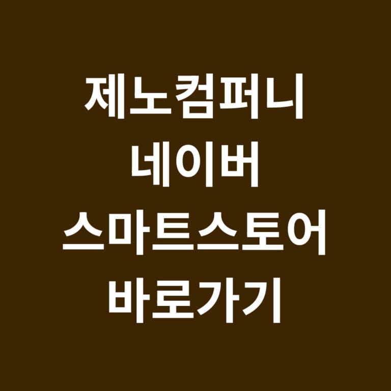 제노컴퍼니 네이버 스마트스토어 바로가기 썸네일