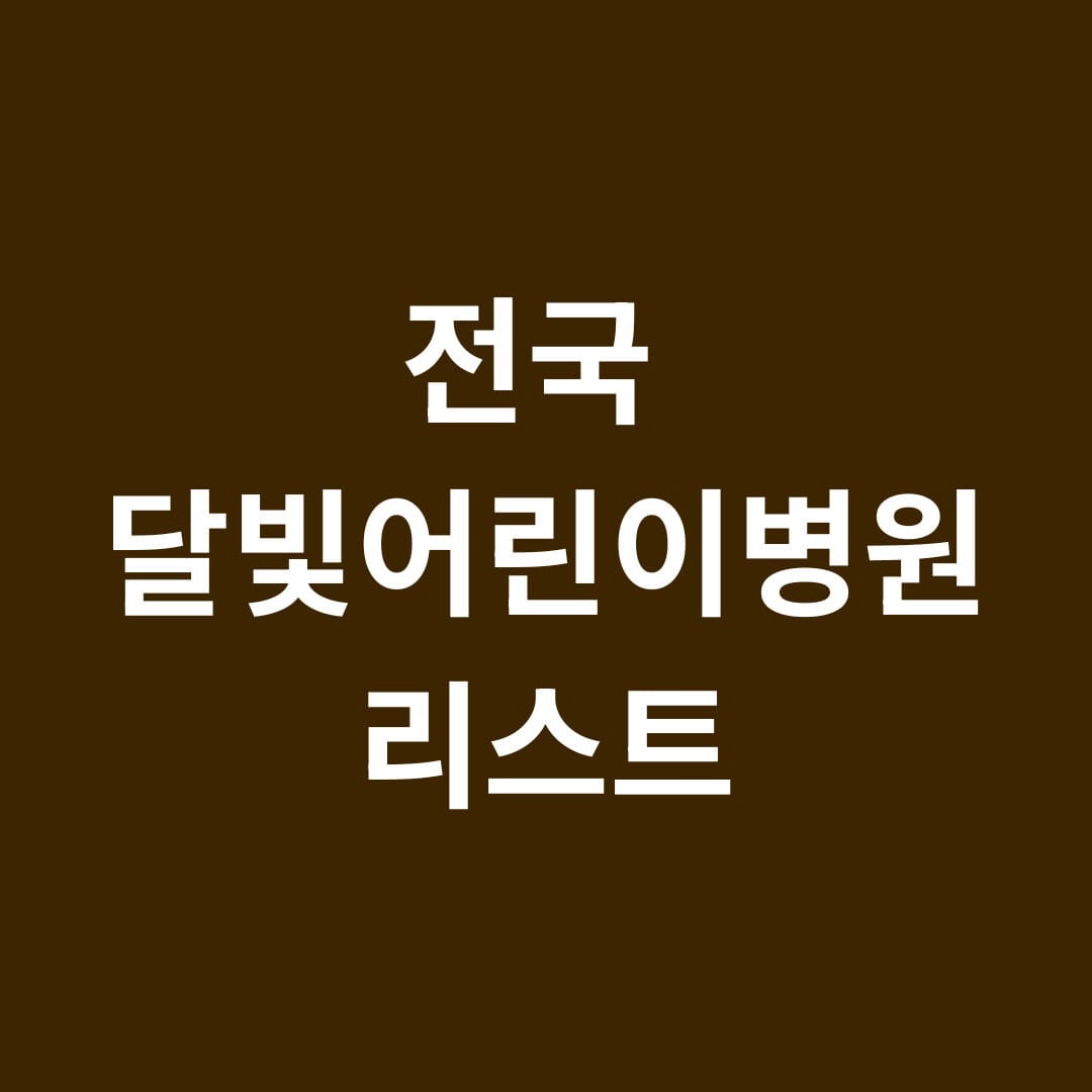 전국 달빛어린이병원 리스트 썸네일
