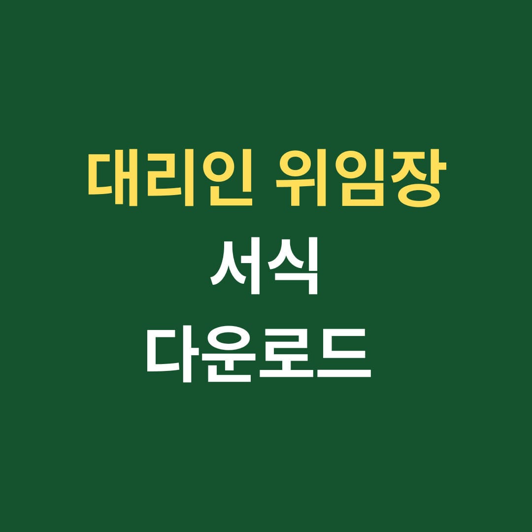 대리인 위임장 서식 다운로드 썸네일