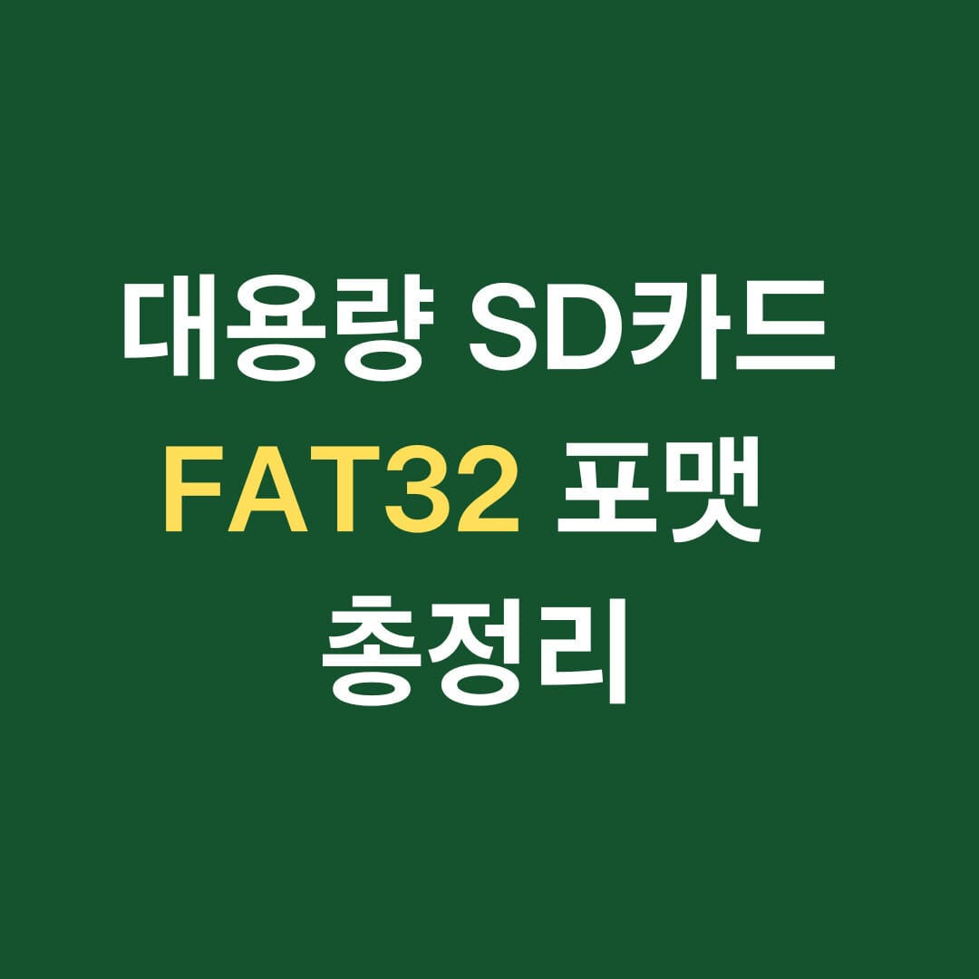 대용량 sd카드 fat32 포맷 총정리 썸네일