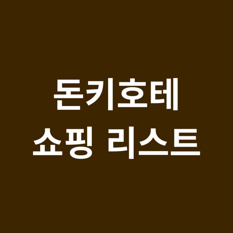 돈키호테 쇼핑리스트 썸네일