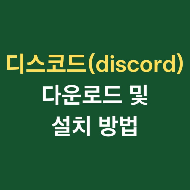 디스코드(discord)다운로드 및 설치방법 썸네일