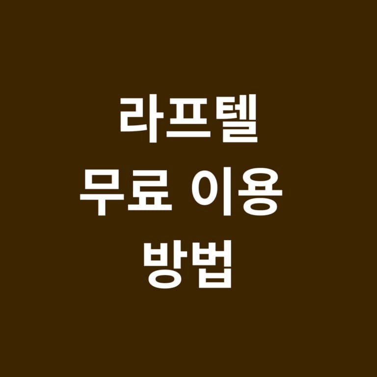 라프텔 무료 이용 방법 썸네일