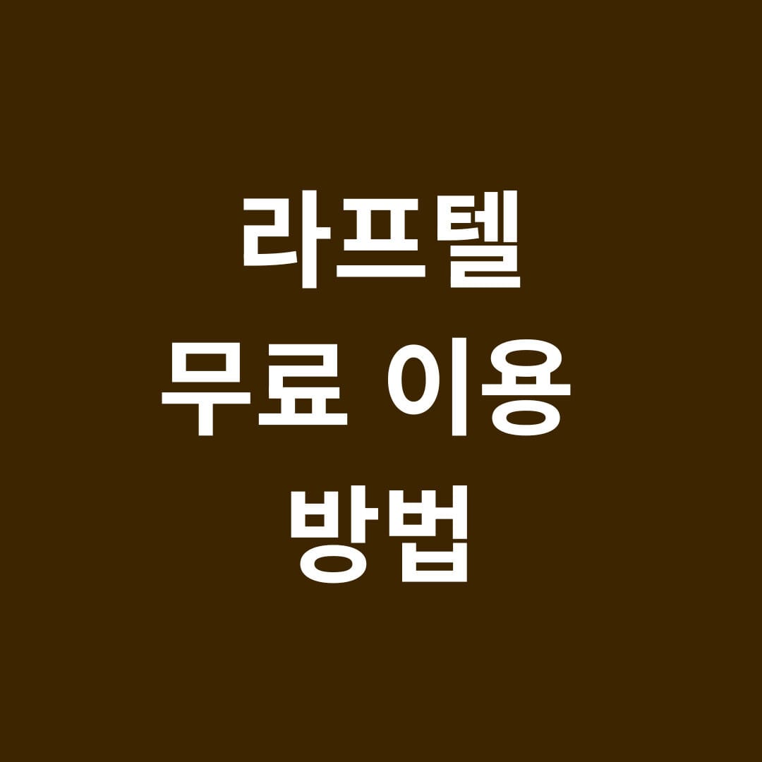 라프텔 무료 이용 방법 썸네일