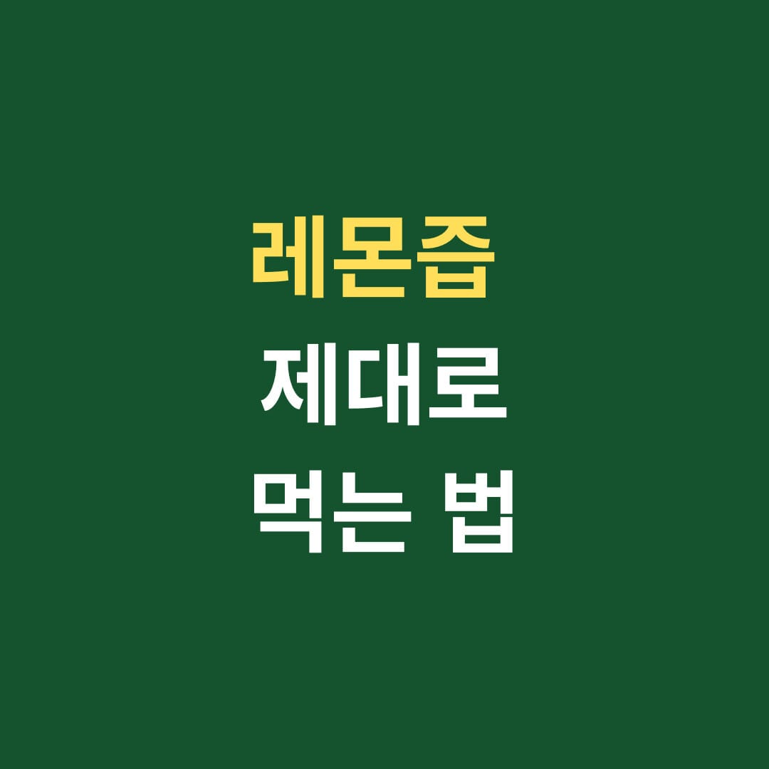 레몬즙 제대로 먹는 법 썸네일