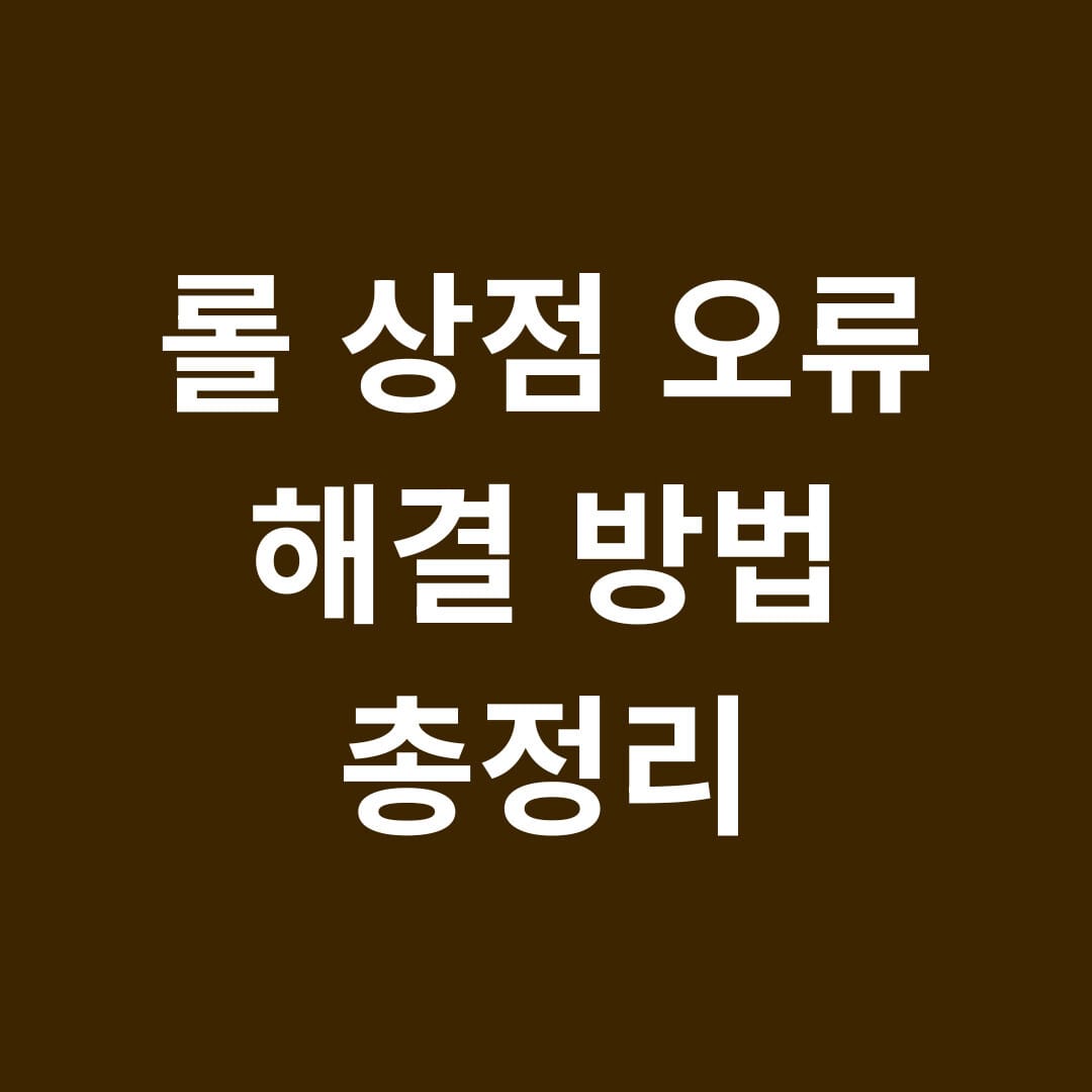 롤 상점 오류 해결법 총정리 썸네일