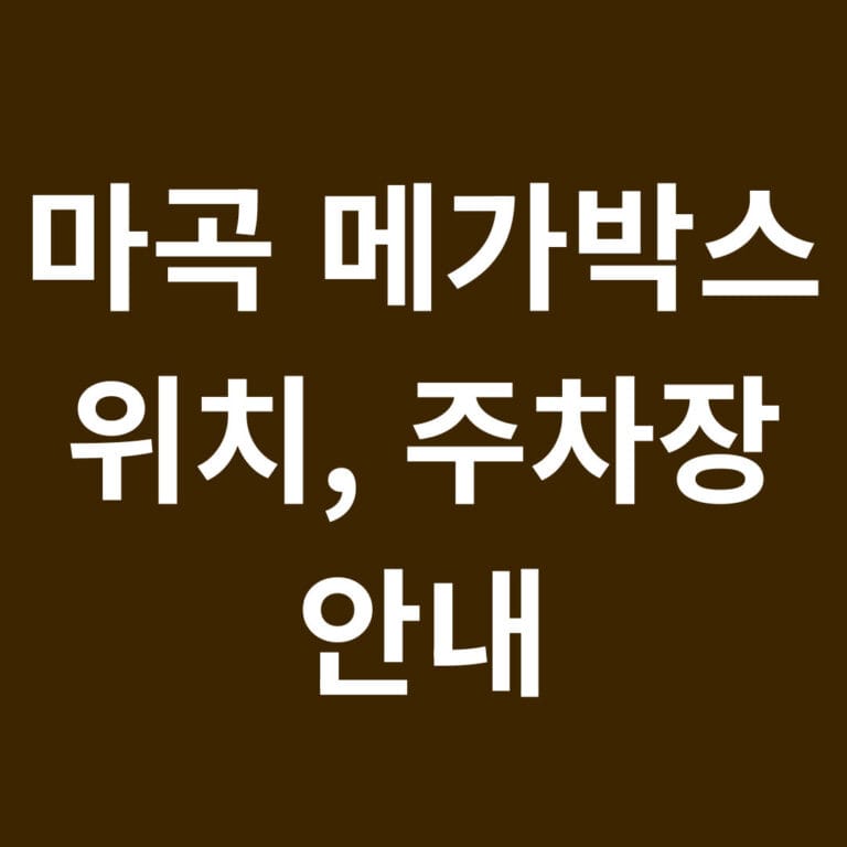 마곡 메가박스 위치 주차장 안내 썸네일