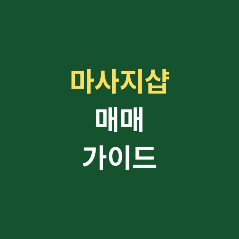 마사지샵 매매 가이드 썸네일