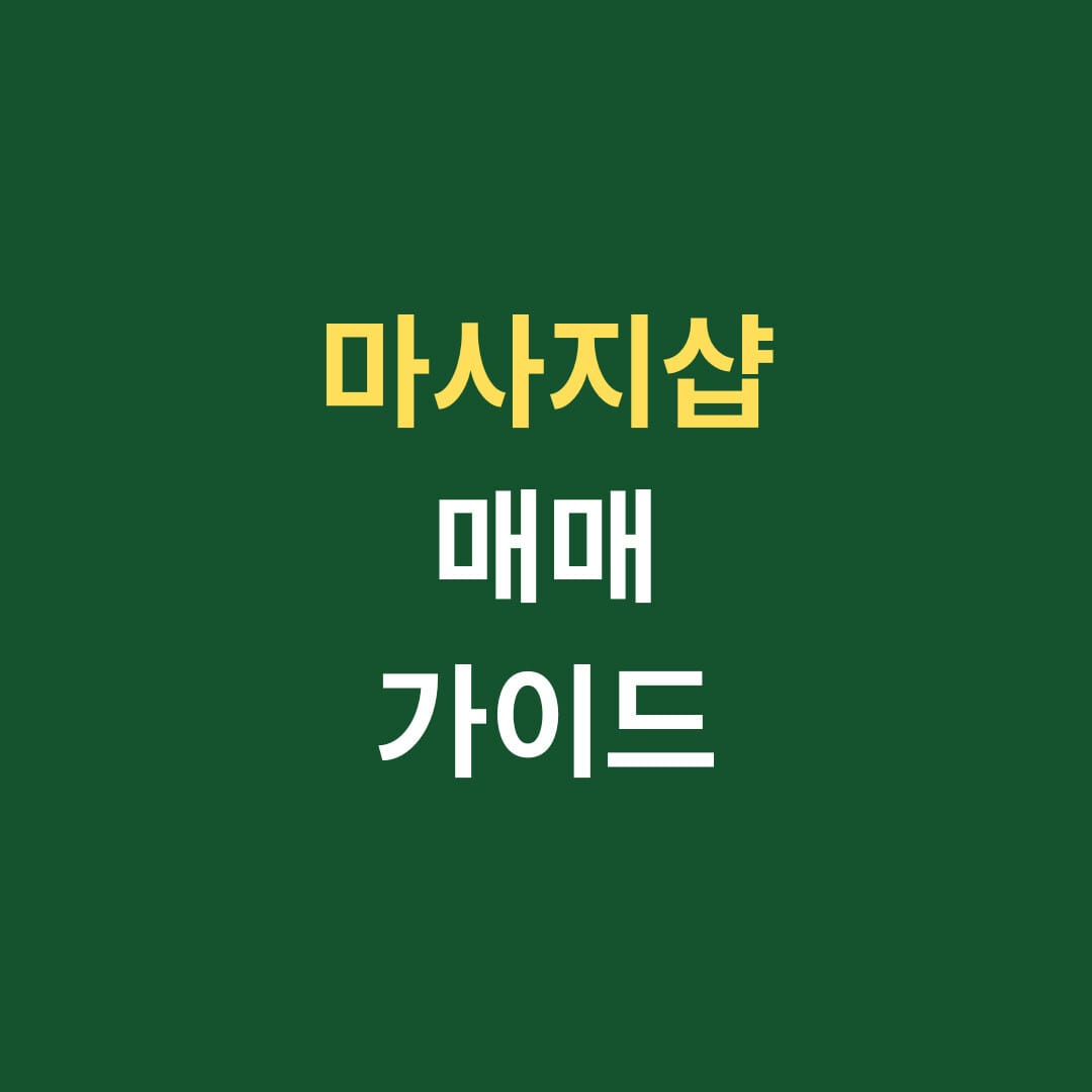 마사지샵 매매 가이드 썸네일