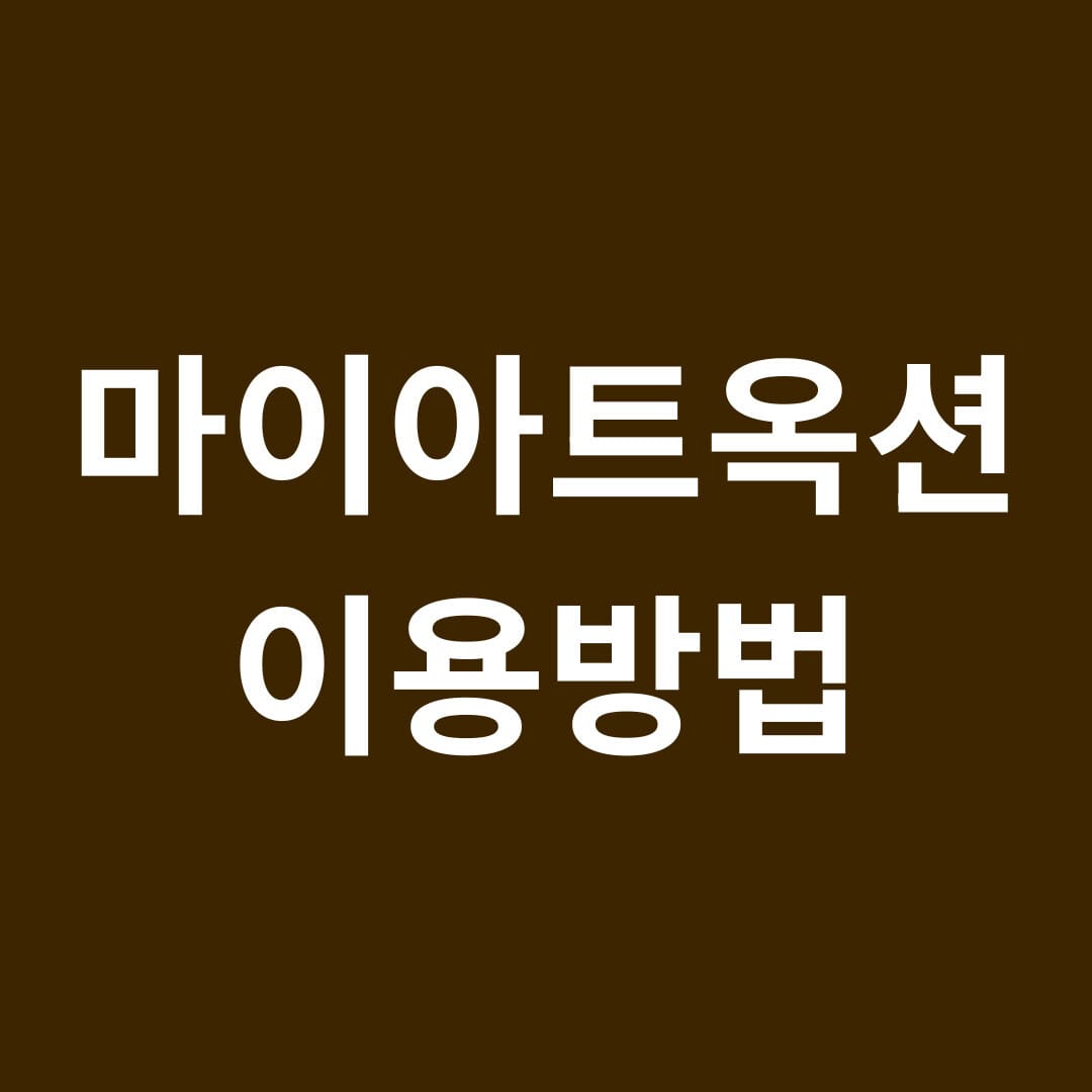 마이아트옥션 이용방법 썸네일