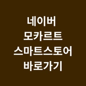 네이버 모카르트 스마트스토어 바로가기