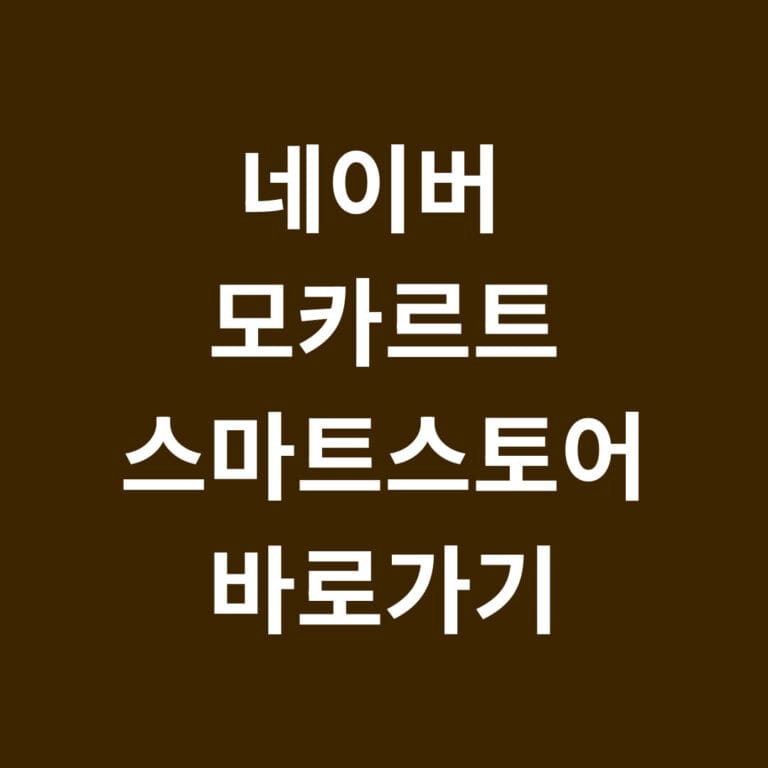 네이버 모카르트 스마트스토어 바로가기 썸네일