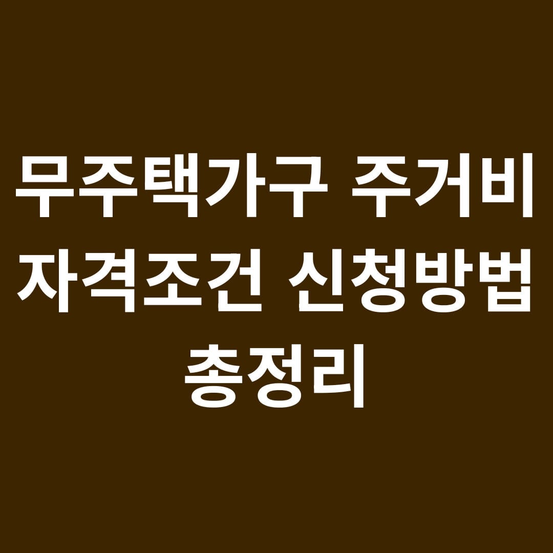 무주택가구 주거비 자격조건 신청방법 총정리
