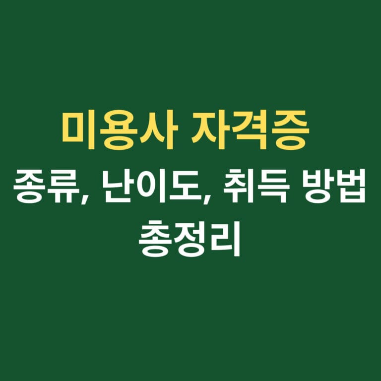 미용사 자격증 종류, 난이도, 취득 방법 총정리 썸네일