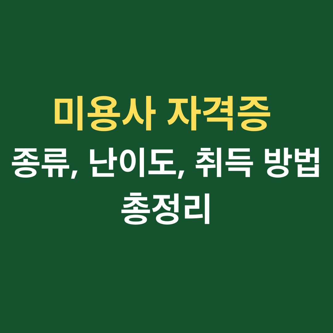 미용사 자격증 종류, 난이도, 취득 방법 총정리 썸네일