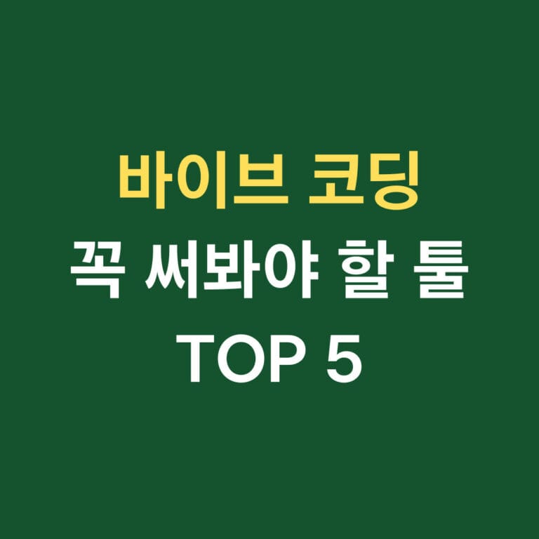 바이브 코딩 꼭 써봐야 할 툴 TO5 썸네일