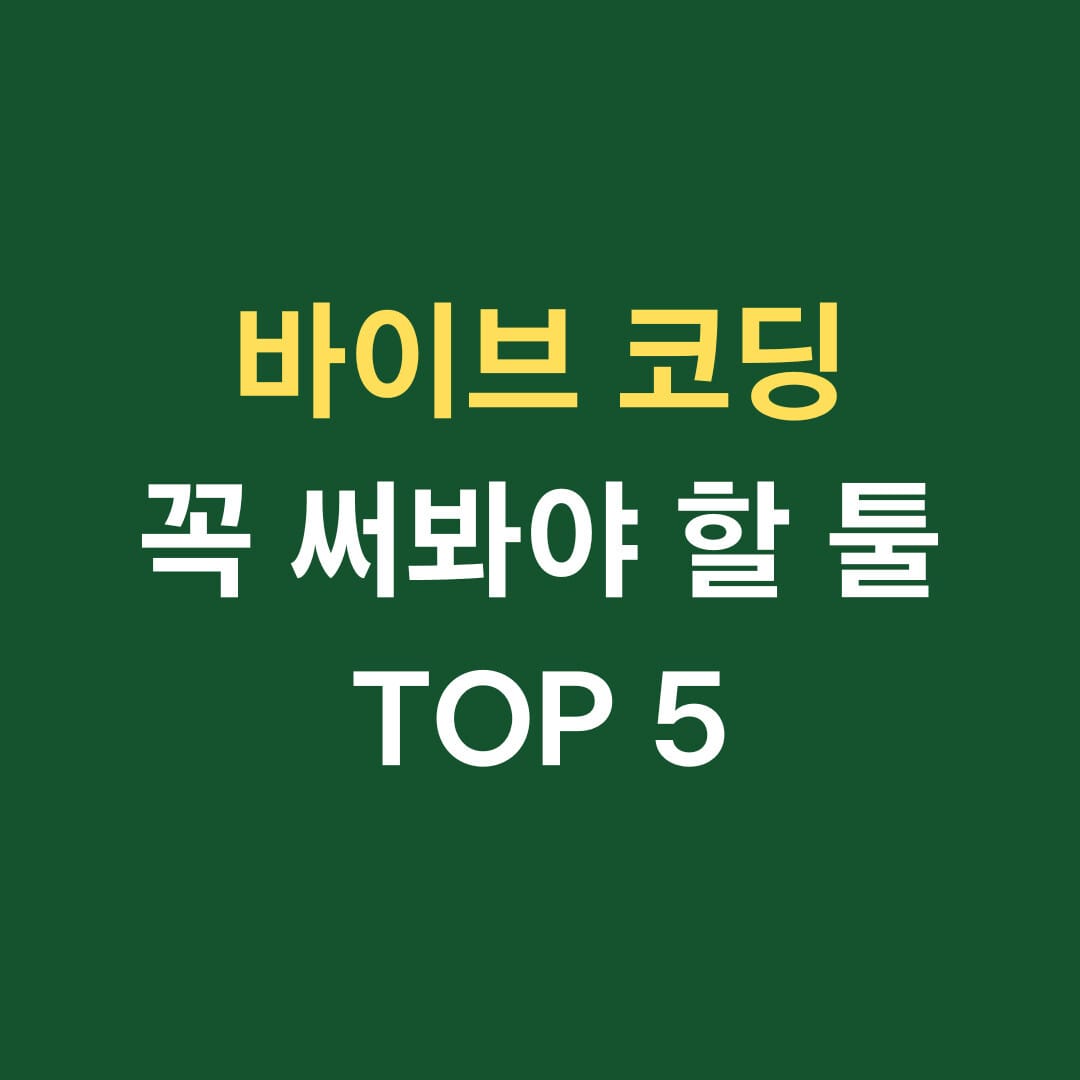 바이브 코딩 꼭 써봐야 할 툴 TO5 썸네일