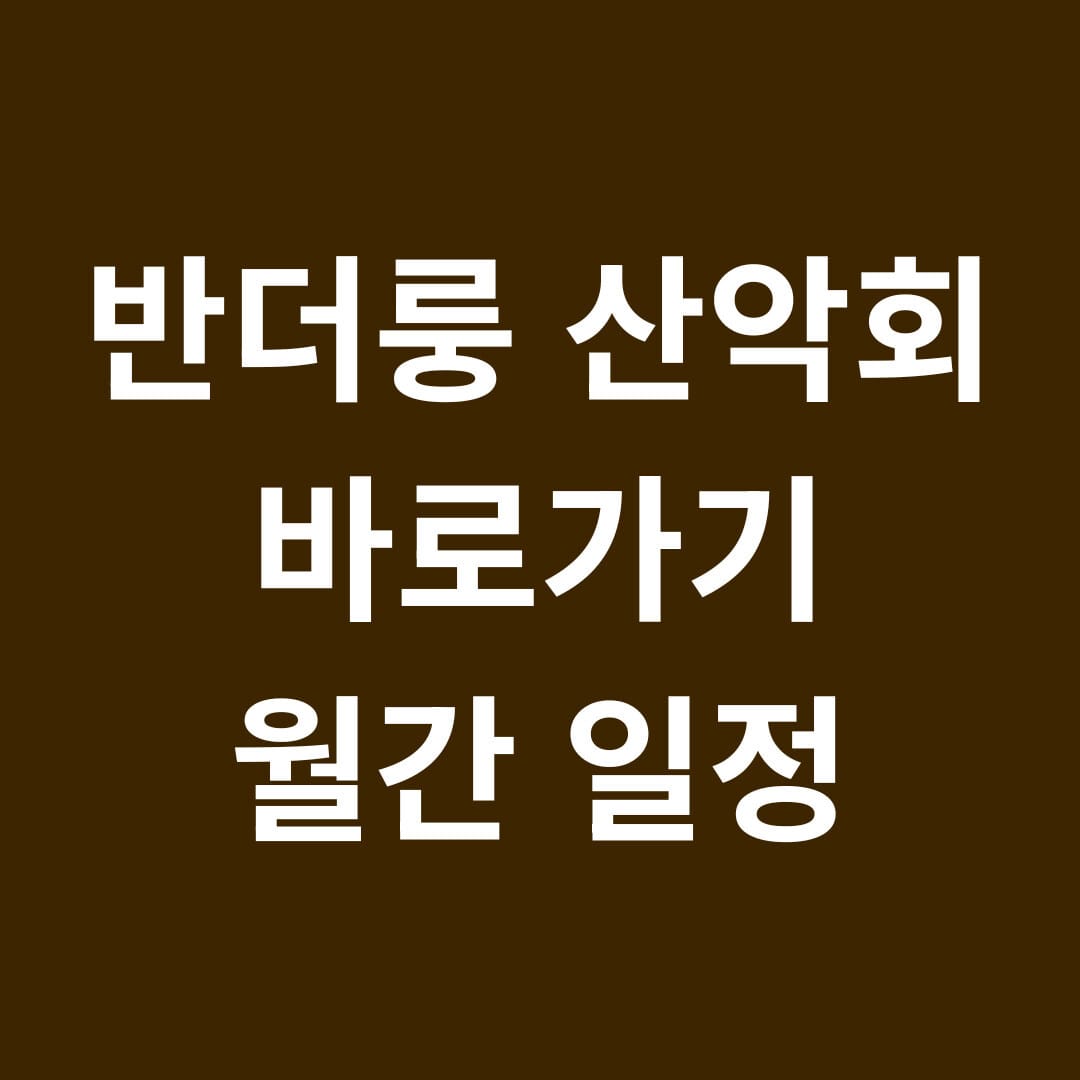 반더룽 산악회 바로가기 월간 일정 썸네일