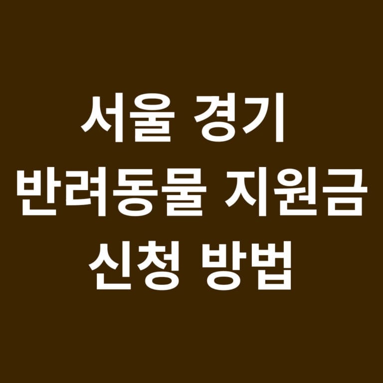 서울경기 반려동물지원금 신청방법 썸네일