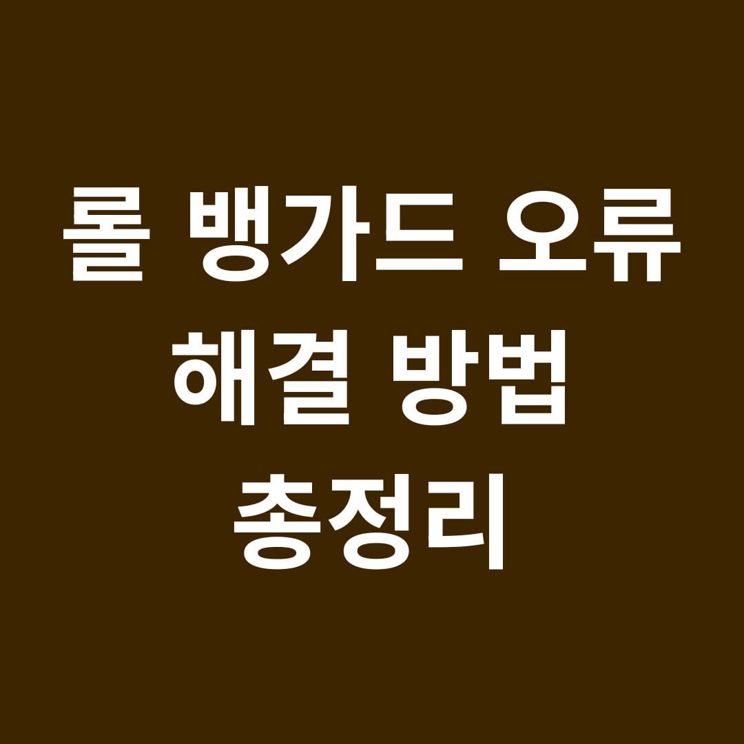 롤 뱅가드 오류 해결방법 총정리 썸네일
