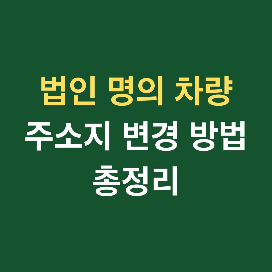 법인 명의 차량 주소지 변경 방법 총정리 썸네일