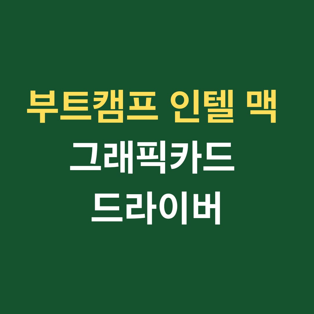 부트캠프 인텔 맥 그래픽카드 드라이버 썸네일