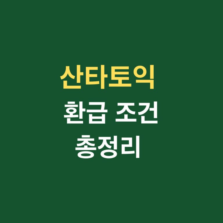 산타토익 환급 조건 총정리 썸네일