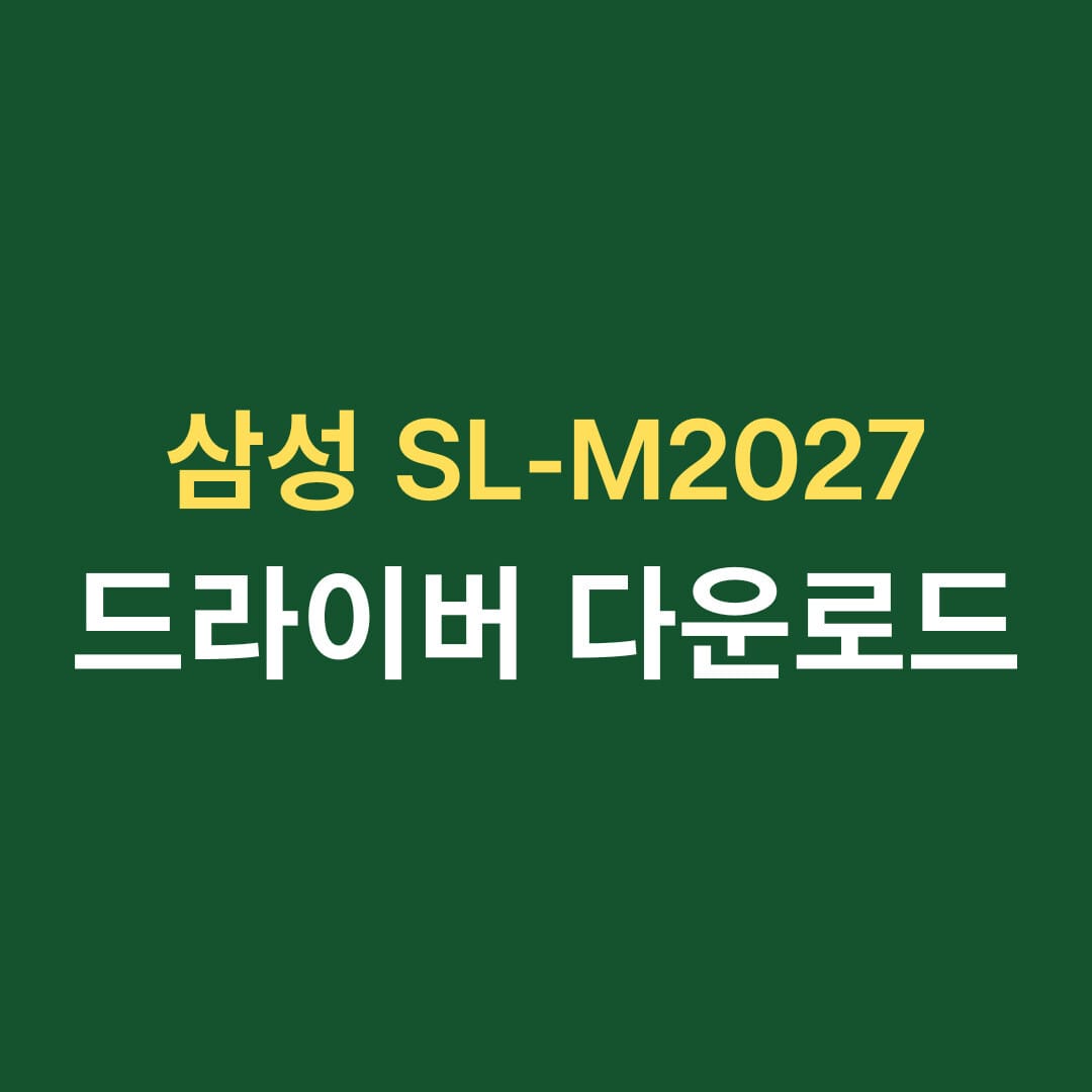삼성 SL-M2027 드라이버다운로드 썸네일