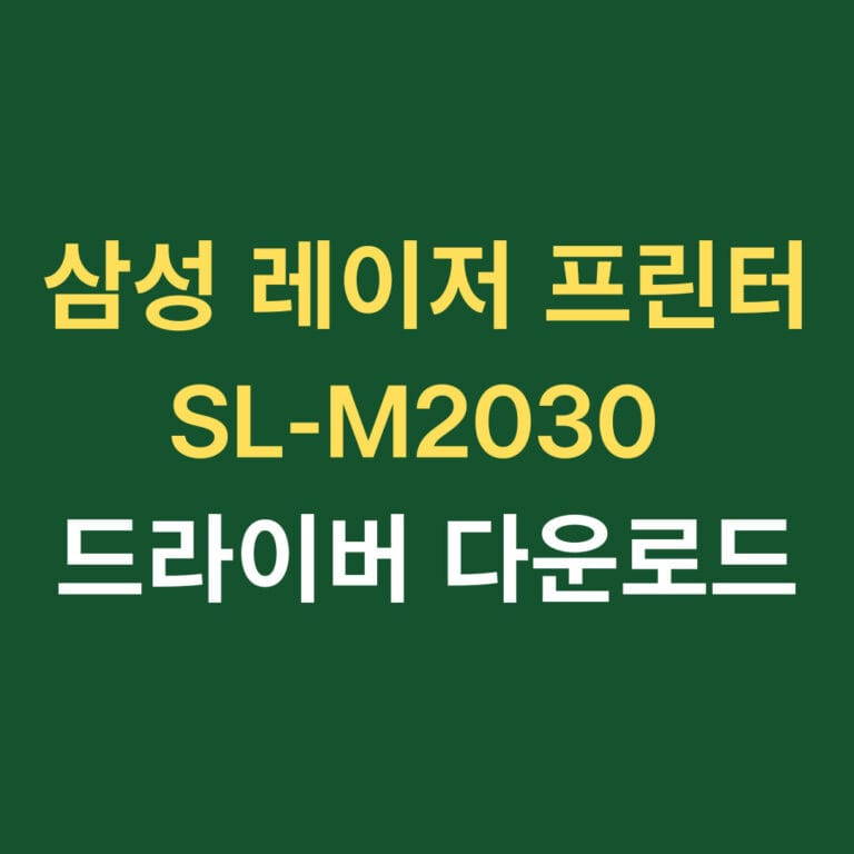 삼성 레이저 프린터 SL-M2030 드라이버 다운로드 썸네일