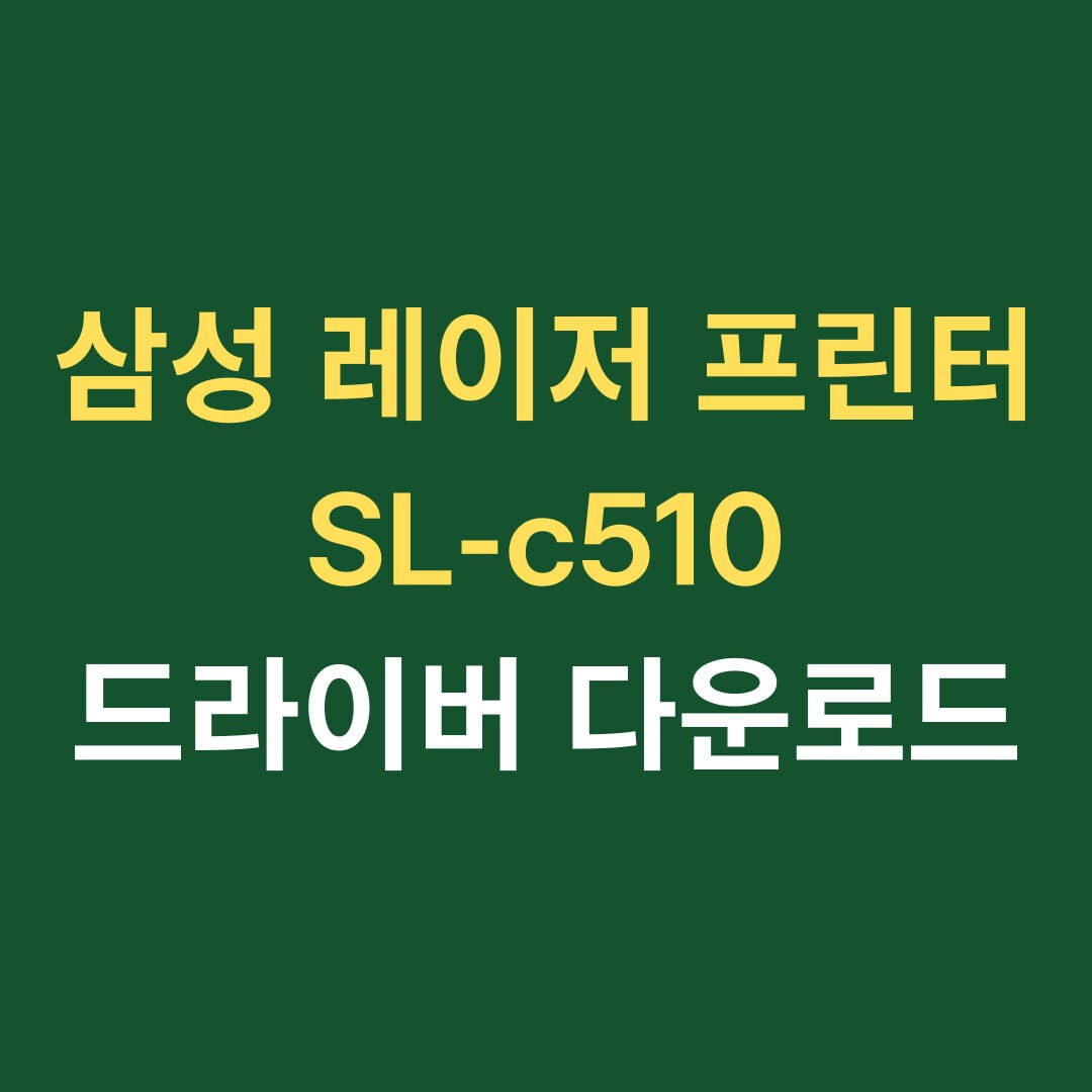 삼성 레이저 프린터 SL-c510