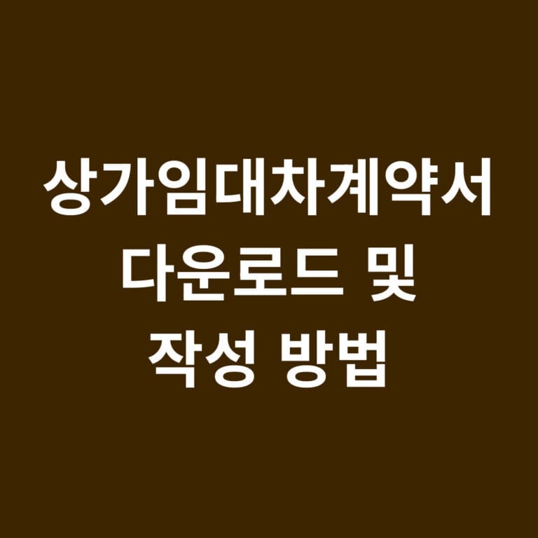 상가임대차계약서 다운로드 및 작성 방법