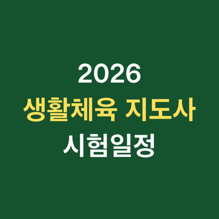 2026 생활체육 지도사 시험일정 썸네일