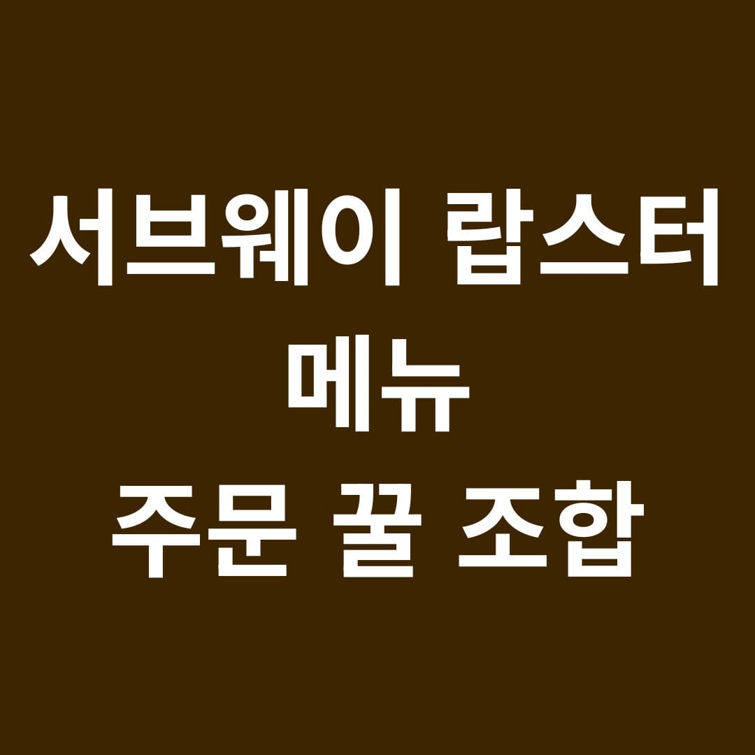 서브웨이 랍스터 메뉴 주문 꿀 조합 썸네일