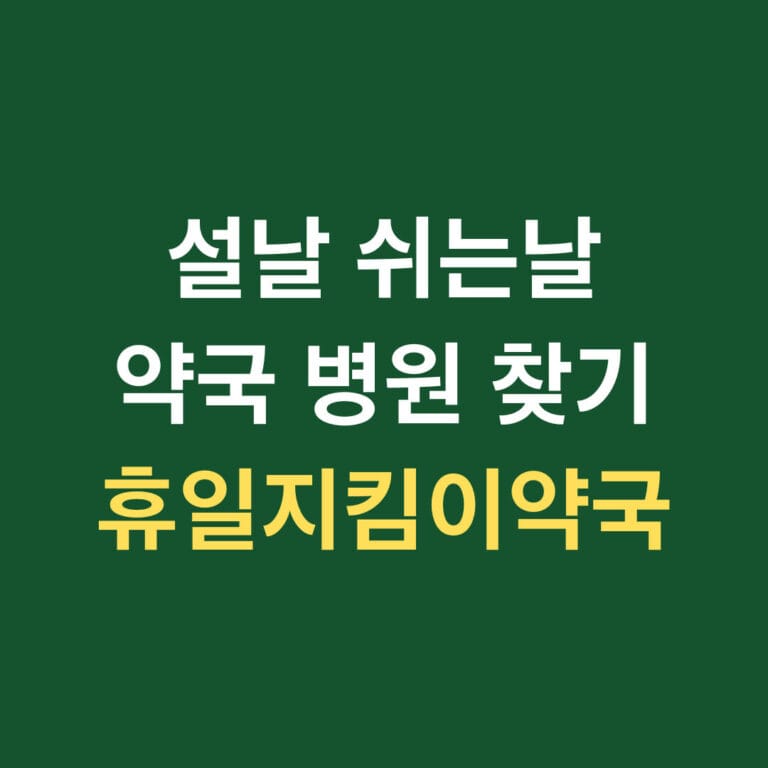 설날 쉬는날 약국 병원 찾기 휴일지킴이 약국 썸네일