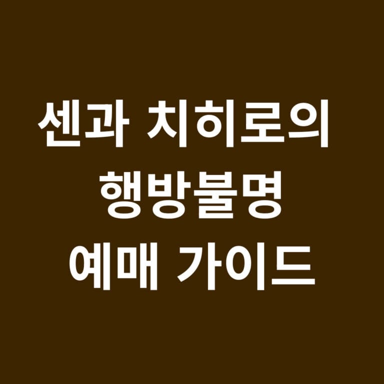 센과 치히로의 행방불명 예매 가이드 썸네일