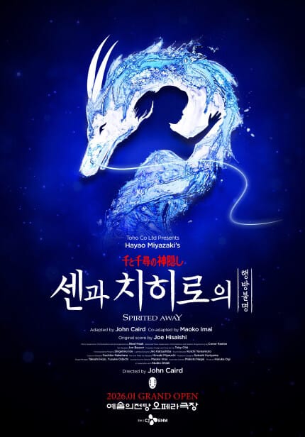 센과 치히로의 행방불명 뮤지컬 포스터