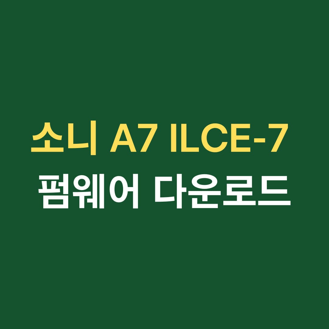 소니 A7 ILCE-7 펌웨어 다운로드 썸네일