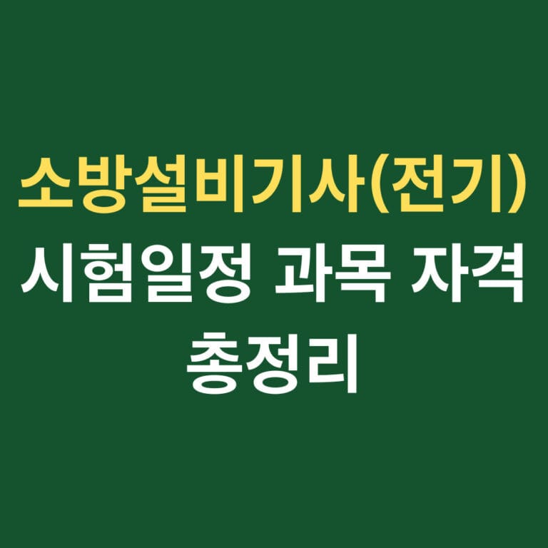 소방설비기사(전기) 시험일정 과목 자격 총정리 썸네일